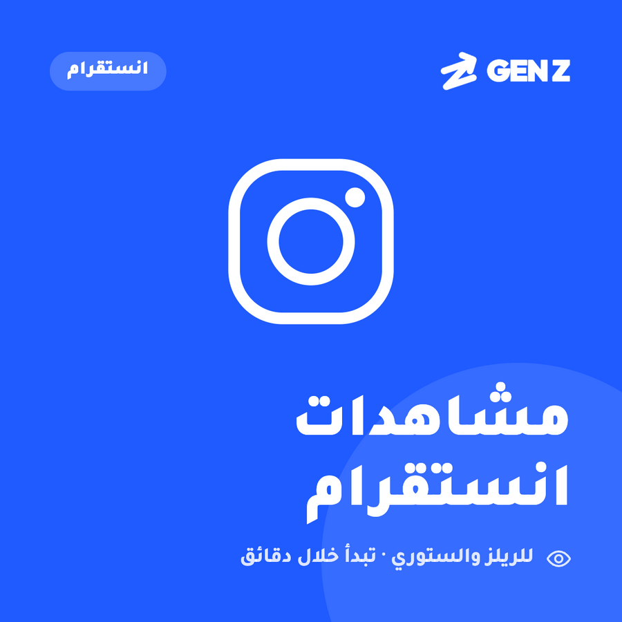 مشاهدات إنستقرام