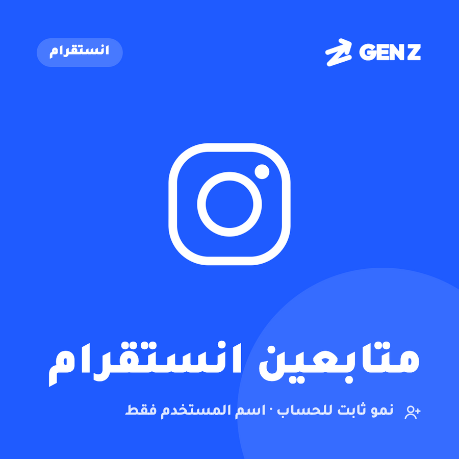 متابعين انستقرام
