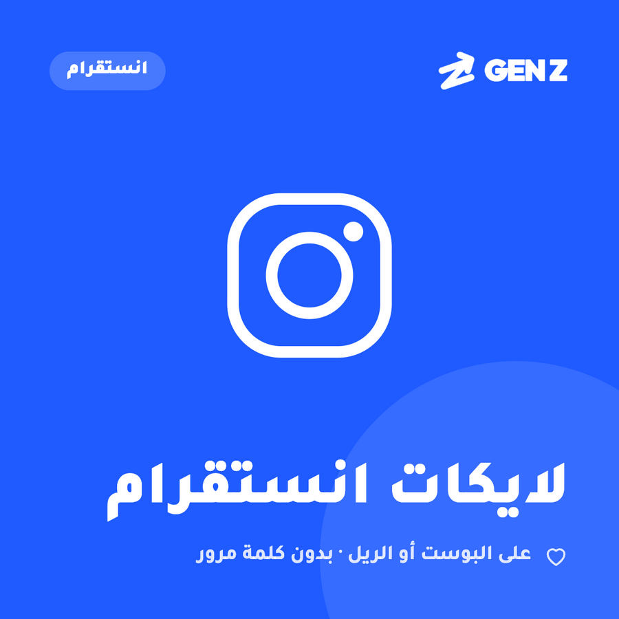 لايكات انستغرام